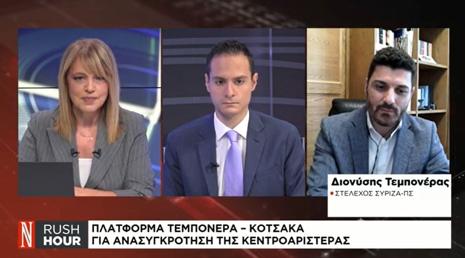 Δ.  Τεμπονέρας στο Naftemporiki TV: Ήμουν στο Αξιολογικό Κατέσο του ΣΥΡΙΖΑ πριν τον Στ.  Κασσελάκη και θα παραστήσω και μετά από αυτό