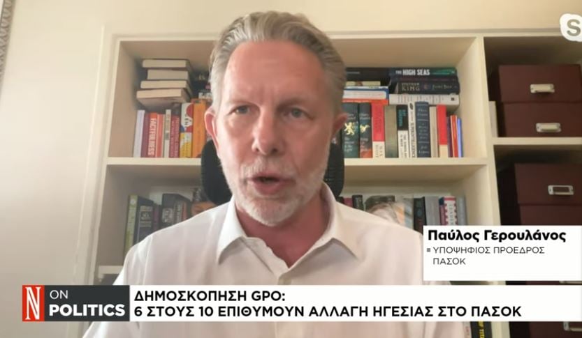Π. Γερουλάνος στη «Ν» για ΠΑΣΟΚ: Χρειαζόμαστε σχέδιο και εμπειρία – Κάναμε βήματα, ήρθε η ώρα να αλλάξουμε